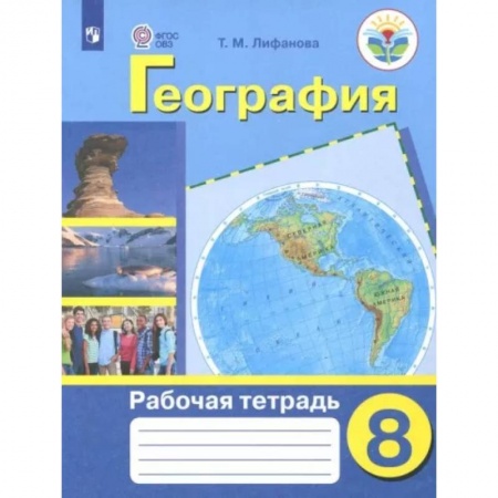 Школьникам и абитуриентам, книга География. 8 класс. Рабочая тетрадь. Адаптированные программы. ФГОС ОВЗ