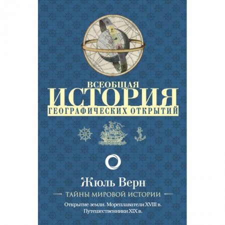 Естественные науки, книга Всеобщая история географических открытий