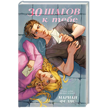 Классика, современная литература, книга 30 шагов к тебе