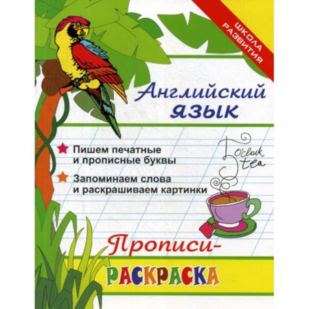 Дошкольникам, книга Английский язык