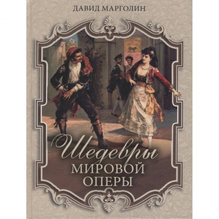 Книги, книга Шедевры мировой оперы. Марголин Д.С.