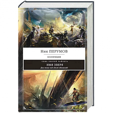 Фантастика, фэнтези, книга Имя зверя