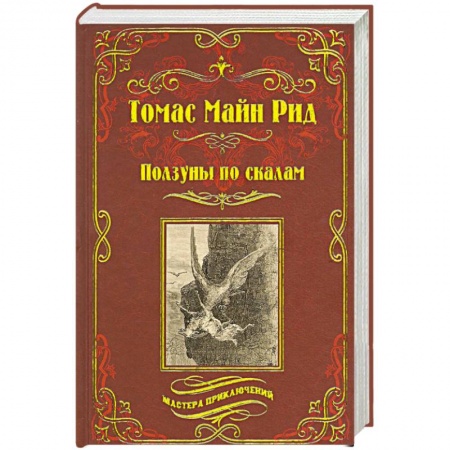 Книги, книга Ползуны по скалам. Охотники за растениями