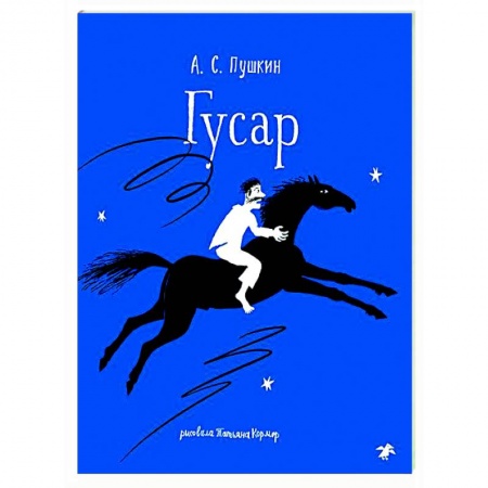 Классика, современная литература, книга Гусар