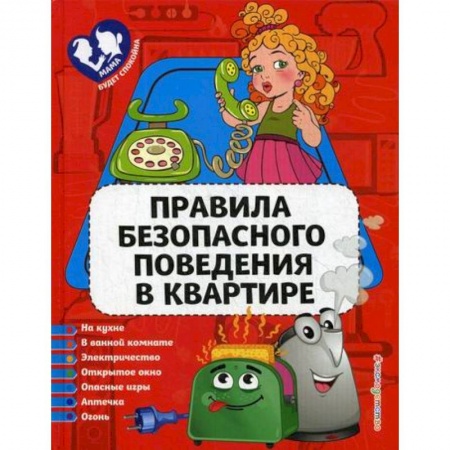книга Правила безопасного поведения в квартире с доставкой по Франции Книги для самых маленьких (0-3 года), книга Правила безопасного поведения в квартире