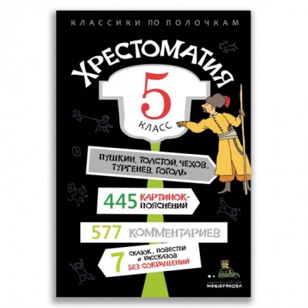 Школьникам и абитуриентам, книга Хрестоматия. 5 класс.