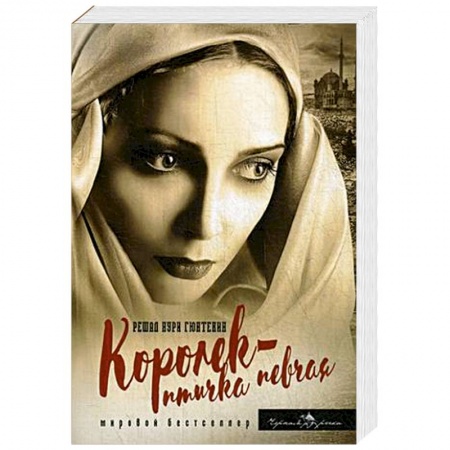 Классика, современная литература, книга Королек - птичка певчая