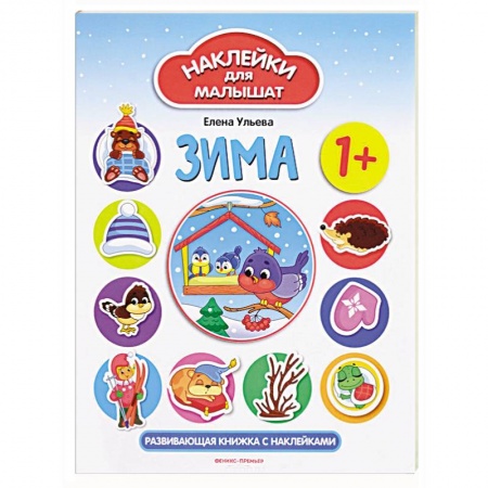 Досуг, творчество и кулинария, книга Зима. Развивающая книжка с наклейками