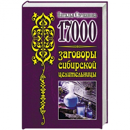 Магия и колдовство, книга 17 000. Заговоры сибирской целительницы
