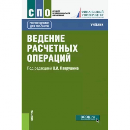 Финансы. Банковское дело. Инвестиции, книга Ведение расчетных операций. Учебник