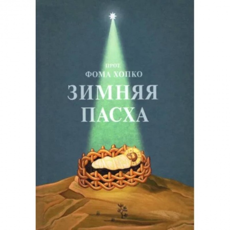 Православие, книга Зимняя Пасха