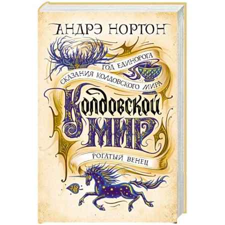 Фантастика, фэнтези, книга Колдовской мир.Год Единорога.Сказания колдовского мира.Рогатый венец