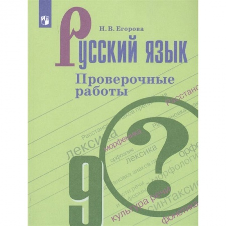 Школьникам и абитуриентам, книга Русский язык. 9 класс. Проверочные работы