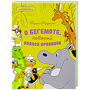 О бегемоте, который боялся прививок О бегемоте, который боялся прививок