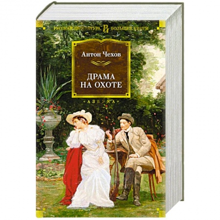 книга Драма на охоте с доставкой по Франции Классика, современная литература, книга Драма на охоте