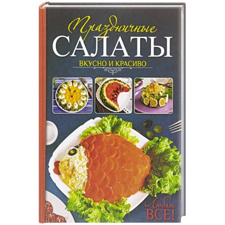 Книги, книга Праздничные салаты. Вкусно и красиво. Любят все!