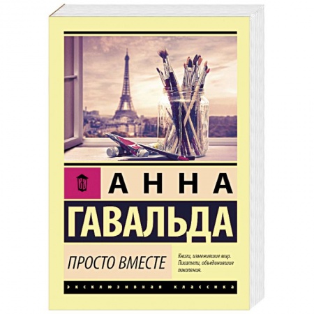 Классика, современная литература, книга Просто вместе