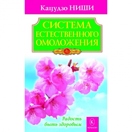 Популярная и нетрадиционная медицина, книга Система естественного омоложения