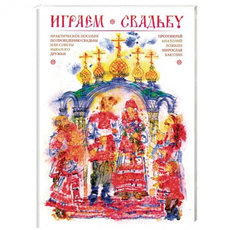 Развлечения. Праздники. Юмор, книга Играем свадьбу. Практическое пособие по проведению свадьбы или советы бывалого дружки