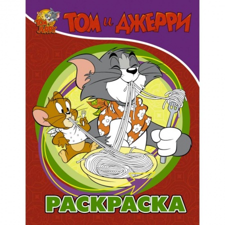 Досуг, творчество и кулинария, книга Том и Джерри. Раскраска