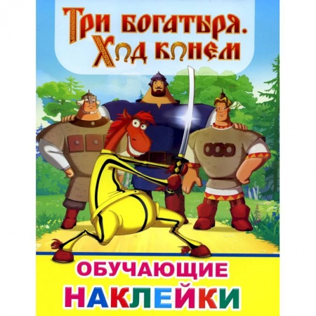 Досуг, творчество и кулинария, книга Книжка с картинками. Три богатыря. Ход конем