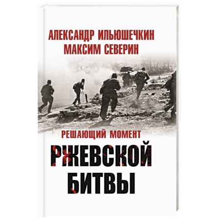 История войн, книга Решающий момент Ржевской битвы