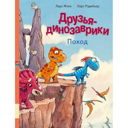 Сказки, книга Друзья динозаврики. Поход