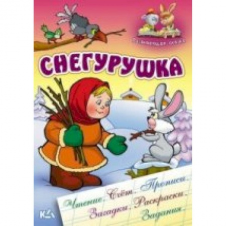 Книги, книга Снегурушка