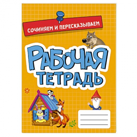 Дошкольникам, книга Рабочая тетрадь. Сочиняем и пересказываем