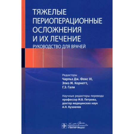 Медицинские энциклопедии и справочники, книга Тяжелые периоперационные осложнения и их лечение. Руководство для врачей