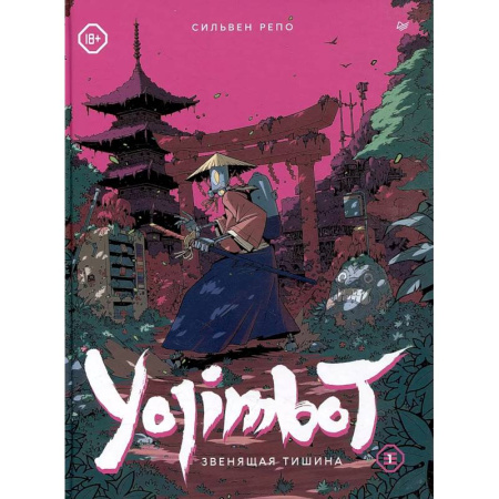 Развлечения. Праздники. Юмор, книга Yojimbot: Звенящая тишина. Графический роман