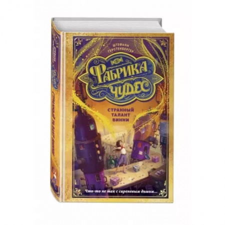 Проза для детей, книга Странный талант Винни