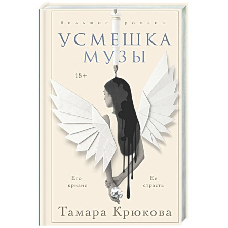 Классика, современная литература, книга Усмешка музы