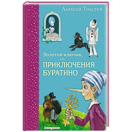 Сказки, книга Золотой ключик, или Приключения Буратино