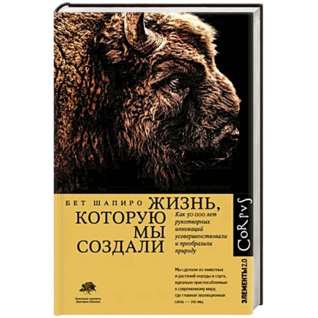 Естественные науки, книга Жизнь, которую мы создали