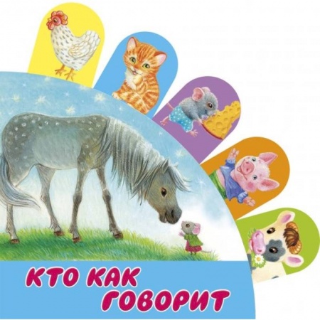 Дошкольникам, книга Кто как говорит