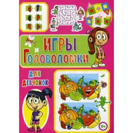 Досуг, творчество и кулинария, книга Игры и головоломки для девчонок