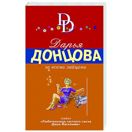 Детективы, триллеры, книга За всеми зайцами