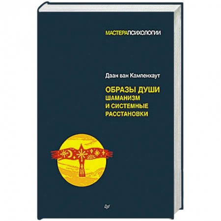 Магия и колдовство, книга Образы души. Шаманизм и системные расстановки