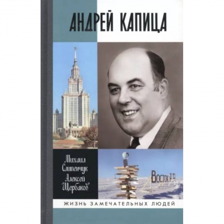 Мемуары, биографии, книга Андрей Капица. Колумб XX века