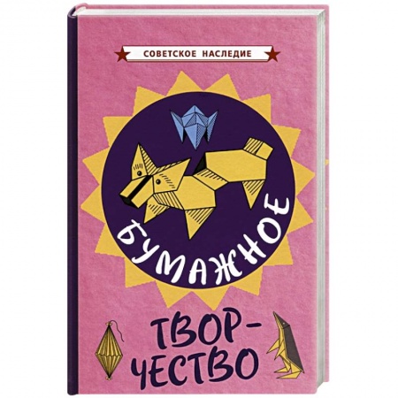 Рукоделие. Творчество, книга Бумажное творчество. Увлекательно и просто