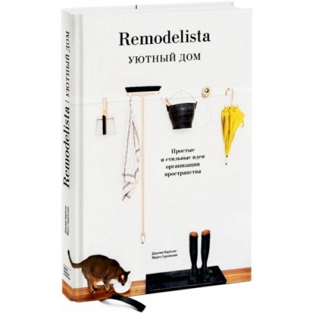 Домоводство. Обиходно-бытовые рекомендации, книга Remodelista. Уютный дом. Простые и стильные идеи организации пространства