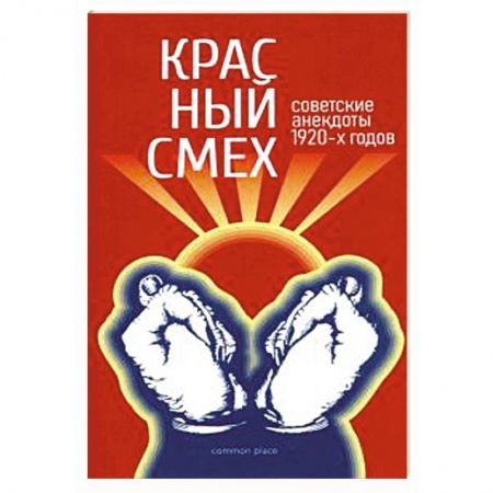 Развлечения. Праздники. Юмор, книга Красный смех. Советские анекдоты 1920-х годов