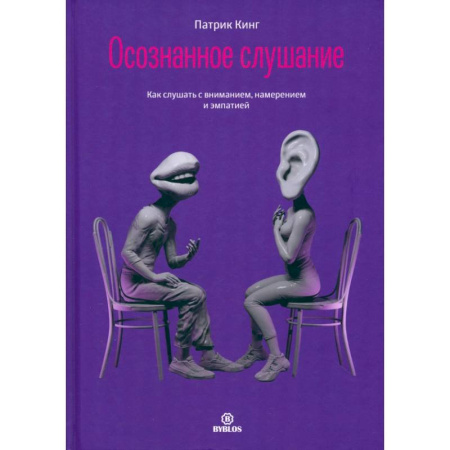 Общественные и гуманитарные науки, книга Осознанное слушание. Как слушать с вниманием, намерением и эмпатией