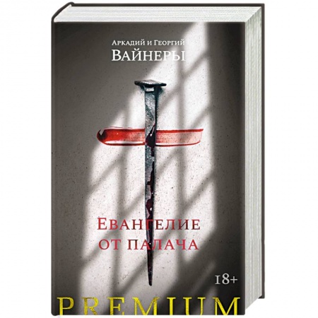 Приключения, книга Евангелие от палача