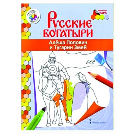 Досуг, творчество и кулинария, книга Русские богатыри. Алеша Попович и Тугарин Змей