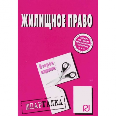 Общественные и гуманитарные науки, книга Шпаргалка. Жилищное право
