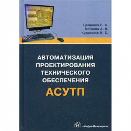 Технические науки. Транспорт, книга Автоматизация проектирования технического обеспечения АСУТП. Учебное пособие