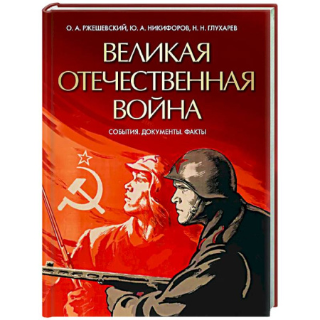 История войн, книга Великая Отечественная война. События. Документы. Факты