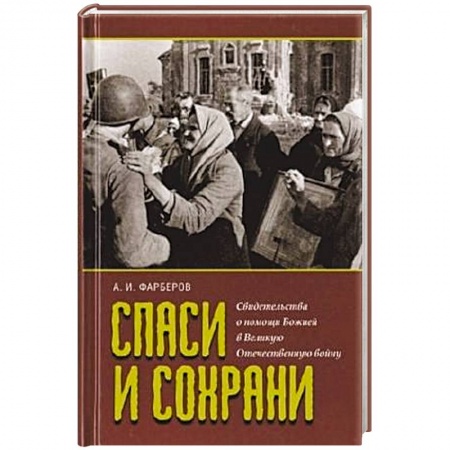 Книги, книга Спаси и сохрани. Свидетельства о помощи Божией в Великую Отечественную войну
